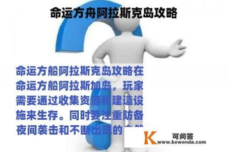 命运方舟阿拉斯克岛攻略