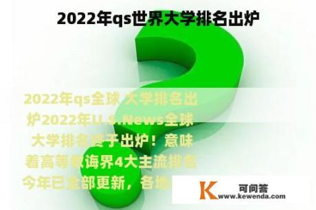 2022年qs世界大学排名出炉