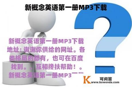 新概念英语第一册MP3下载