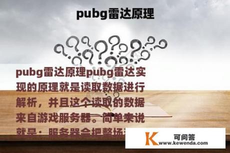 pubg雷达原理