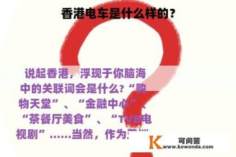 香港电车是什么样的？