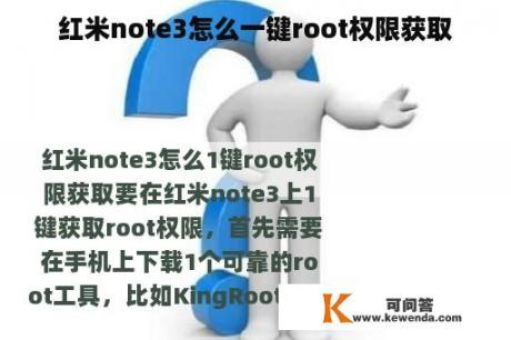 红米note3怎么一键root权限获取