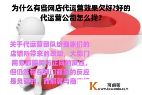 为什么有些网店代运营效果欠好?好的代运营公司怎么找？