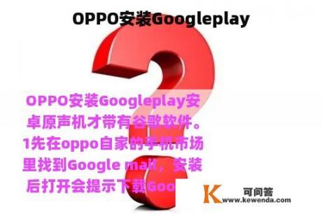 OPPO安装Googleplay