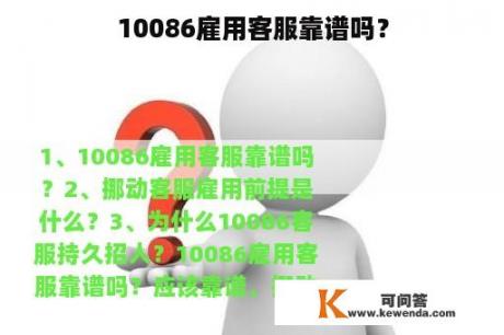 10086雇用客服靠谱吗？