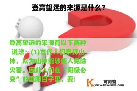 登高望远的来源是什么？