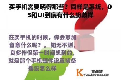 买手机需要晓得那些？同样是系统，OS和UI到底有什么纷歧样