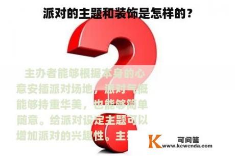 派对的主题和装饰是怎样的？