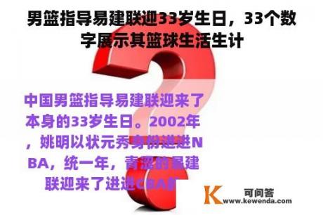 男篮指导易建联迎33岁生日，33个数字展示其篮球生活生计