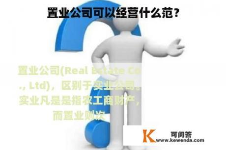 置业公司可以经营什么范？