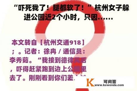 “吓死我了！腿都软了！”杭州女子躲进公园近2个小时，只因……