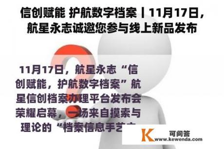 信创赋能 护航数字档案丨11月17日，航星永志诚邀您参与线上新品发布