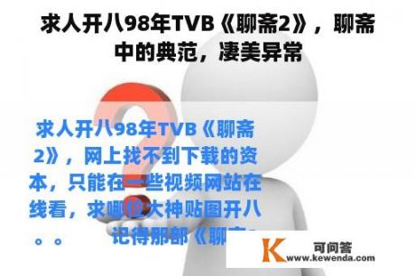 求人开八98年TVB《聊斋2》，聊斋中的典范，凄美异常