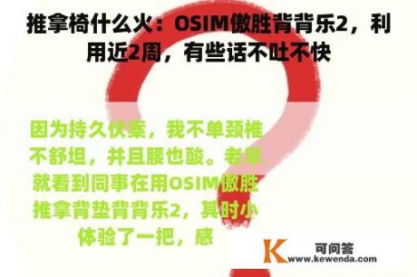 推拿椅什么火：OSIM傲胜背背乐2，利用近2周，有些话不吐不快