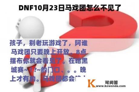 DNF10月23日马戏团怎么不见了