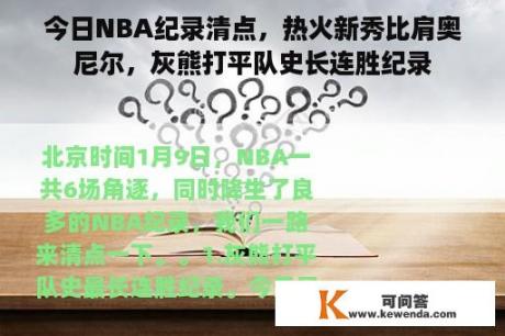 今日NBA纪录清点，热火新秀比肩奥尼尔，灰熊打平队史长连胜纪录