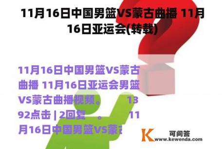 11月16日中国男篮VS蒙古曲播 11月16日亚运会(转载)
