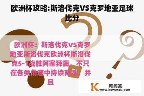 欧洲杯攻略:斯洛伐克VS克罗地亚足球比分