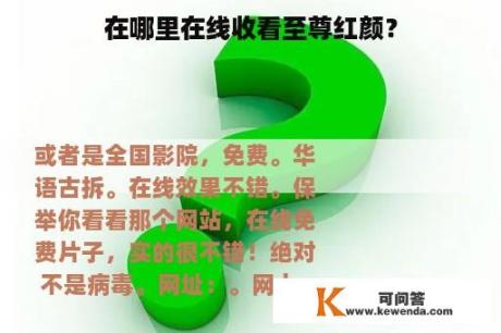 在哪里在线收看至尊红颜？