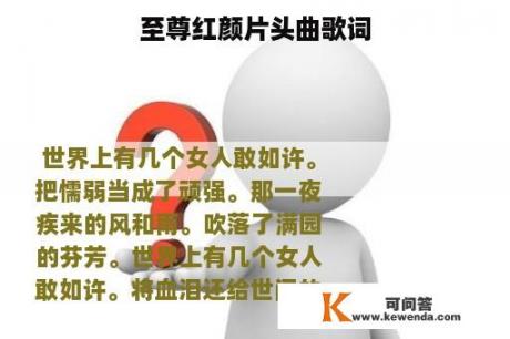 至尊红颜片头曲歌词