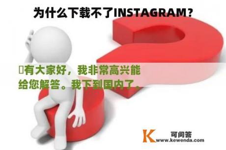 为什么下载不了INSTAGRAM？