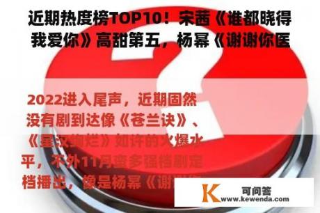 近期热度榜TOP10！宋茜《谁都晓得我爱你》高甜第五，杨幂《谢谢你医生》第二