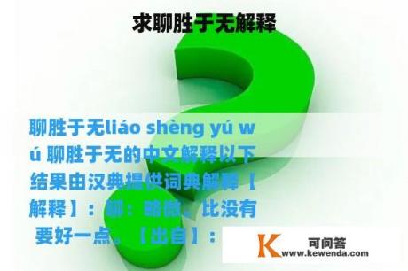 求聊胜于无解释