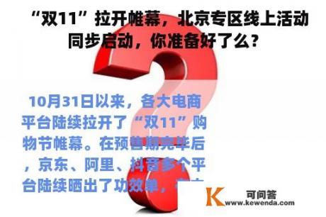 “双11”拉开帷幕，北京专区线上活动同步启动，你准备好了么？