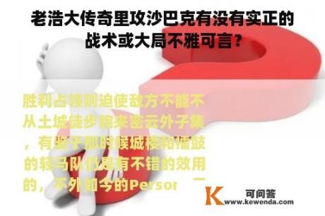 老浩大传奇里攻沙巴克有没有实正的战术或大局不雅可言？