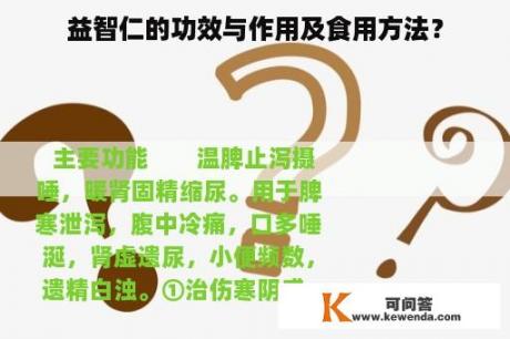 益智仁的功效与作用及食用方法？