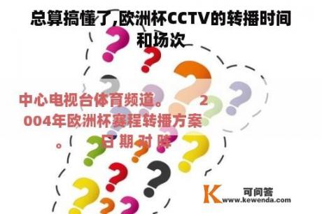 总算搞懂了,欧洲杯CCTV的转播时间和场次