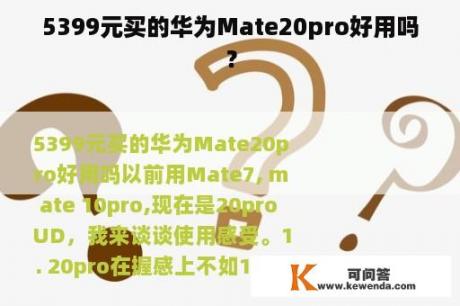 5399元买的华为Mate20pro好用吗？