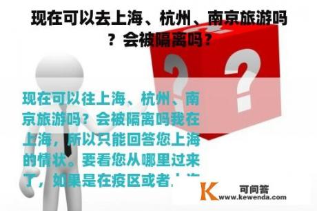 现在可以去上海、杭州、南京旅游吗？会被隔离吗？