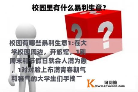 校园里有什么暴利生意？