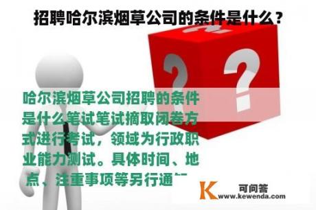 招聘哈尔滨烟草公司的条件是什么？