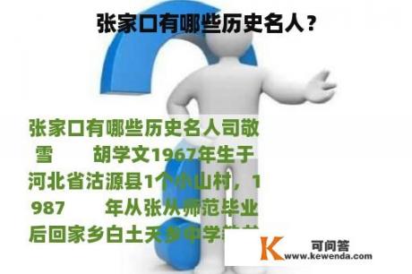 张家口有哪些历史名人？