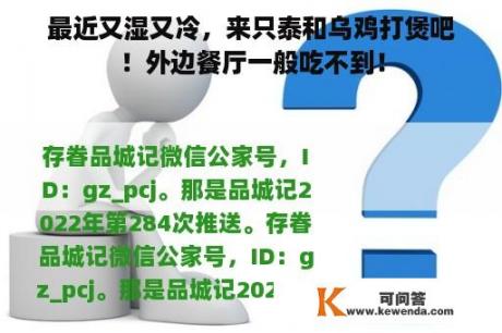 最近又湿又冷，来只泰和乌鸡打煲吧！外边餐厅一般吃不到！