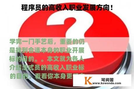 程序员的高收入职业发展方向！