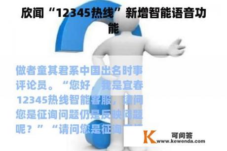 欣闻“12345热线”新增智能语音功能