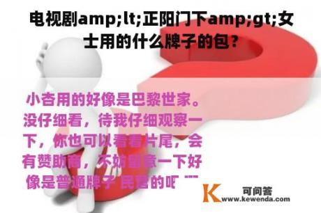 电视剧amp;lt;正阳门下amp;gt;女士用的什么牌子的包？