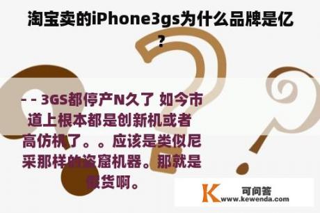 淘宝卖的iPhone3gs为什么品牌是亿？