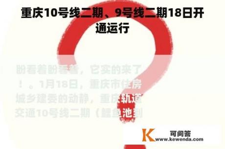 重庆10号线二期、9号线二期18日开通运行