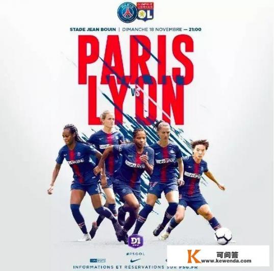 11月9日，巴黎女足主场迎战里昂女足，王霜出现在巴黎女足发布的海报中，如何评判