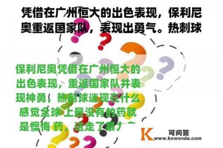 凭借在广州恒大的出色表现，保利尼奥重返国家队，表现出勇气。热刺球迷现在感觉如何？