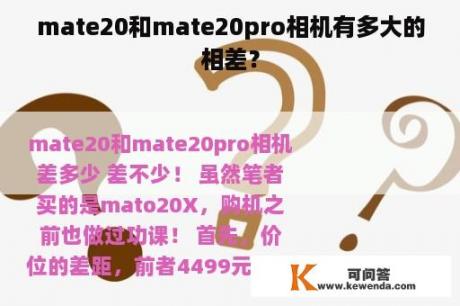 mate20和mate20pro相机有多大的相差？