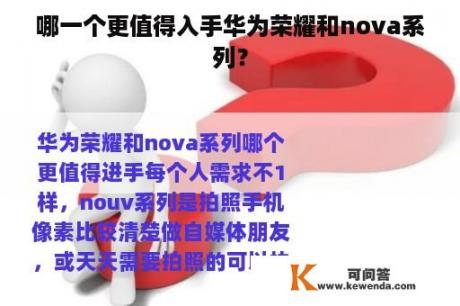 哪一个更值得入手华为荣耀和nova系列？