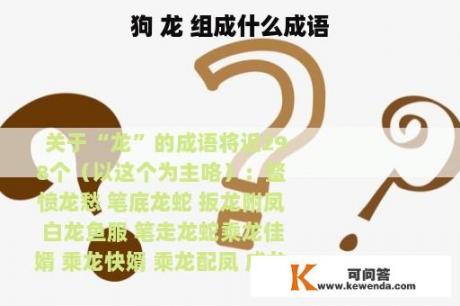 狗 龙 组成什么成语