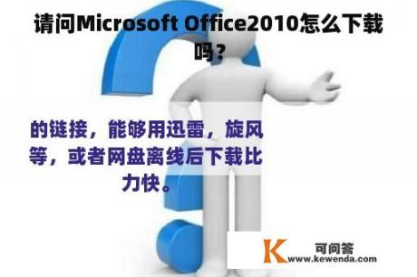 您需要Microsoft Office 2010的下载链接吗？