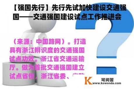 【强国先行】先行先试加快建设交通强国——交通强国建设试点工作推进会议经验交流发言摘登（一）