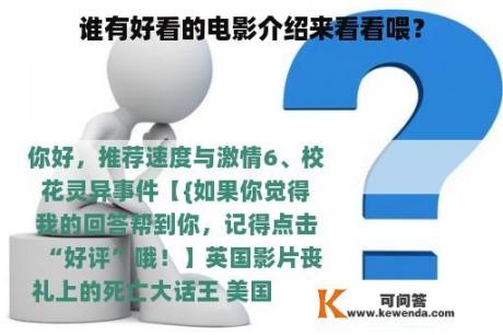 谁有好看的电影介绍来看看喂？